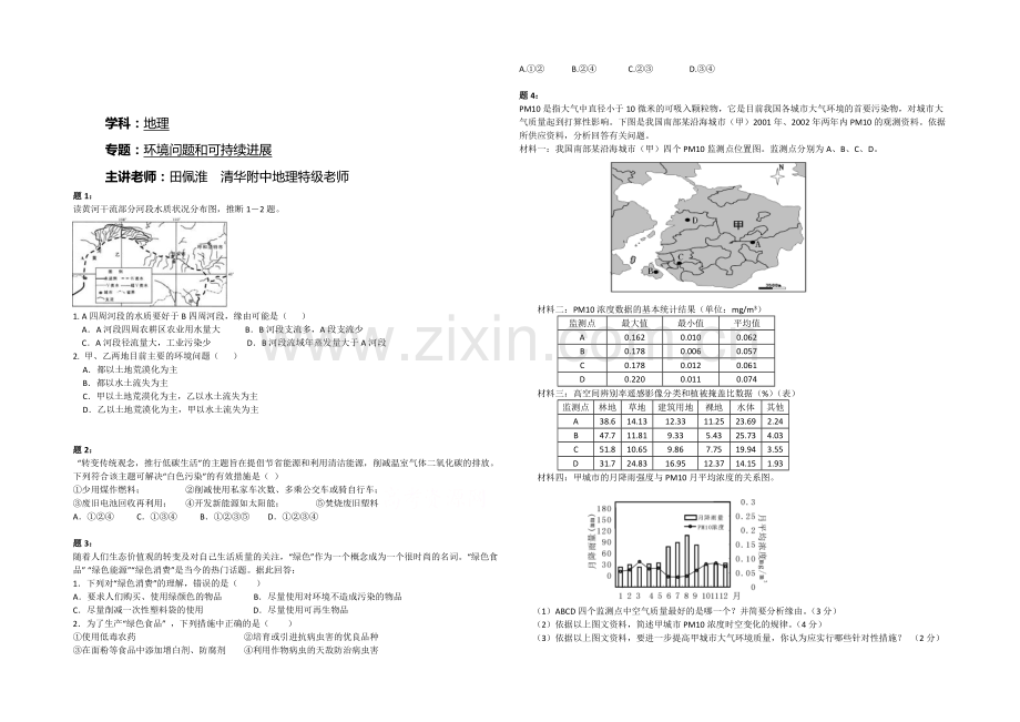 2020-2021学年人教版高中地理必修二课后练习：环境问题和可持续发展-二.docx_第1页