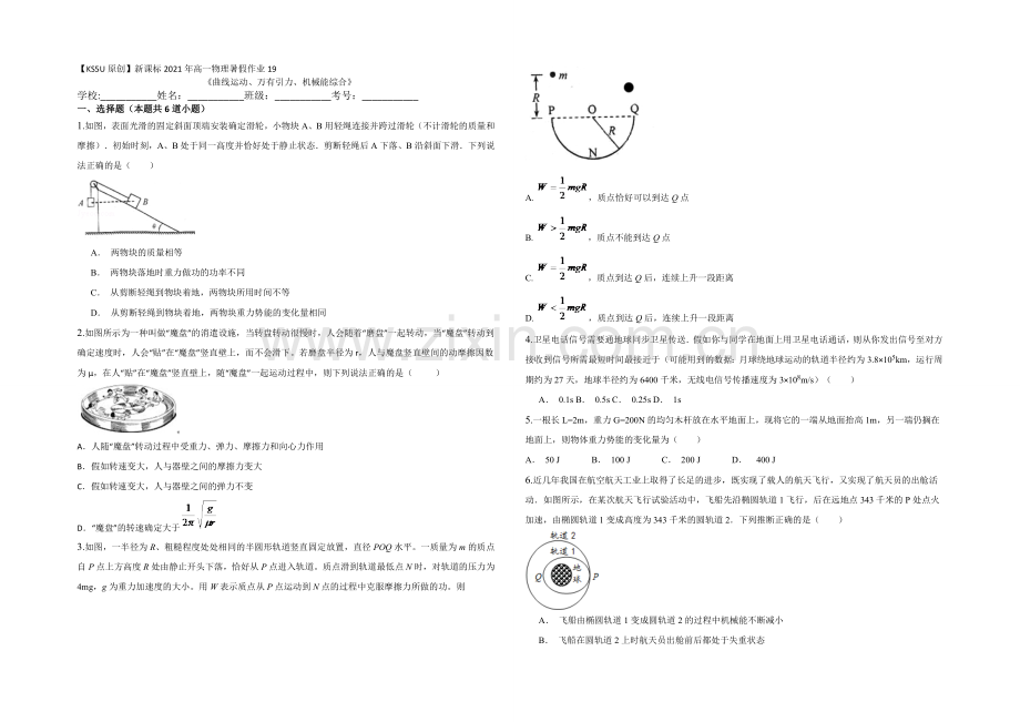 新课标2021年高一物理暑假作业19《曲线运动、万有引力、机械能综合》.docx_第1页