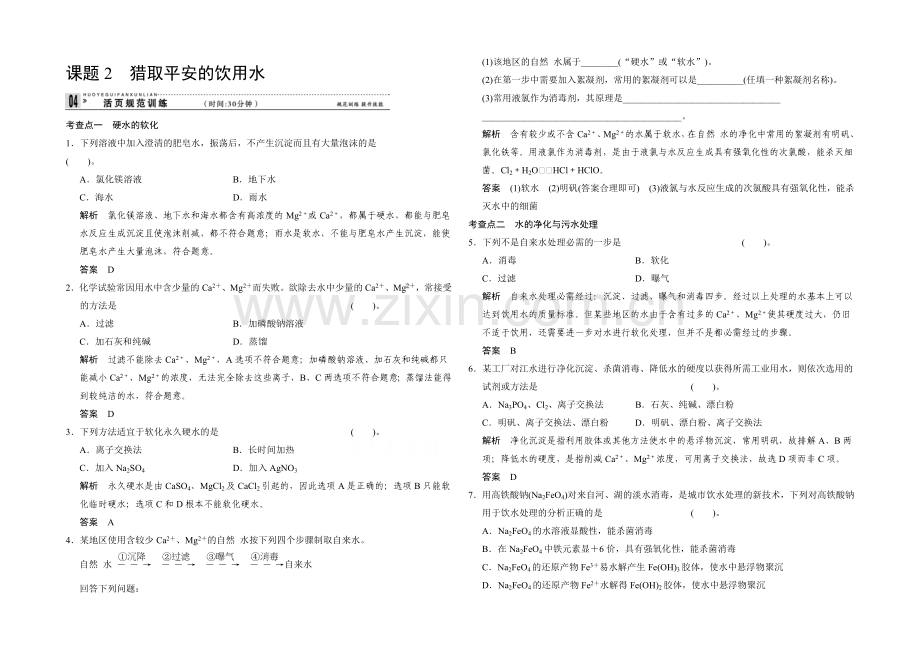 2020-2021学年高二化学鲁科版选修一活页规范训练：1-2-获取安全的饮用水.docx_第1页