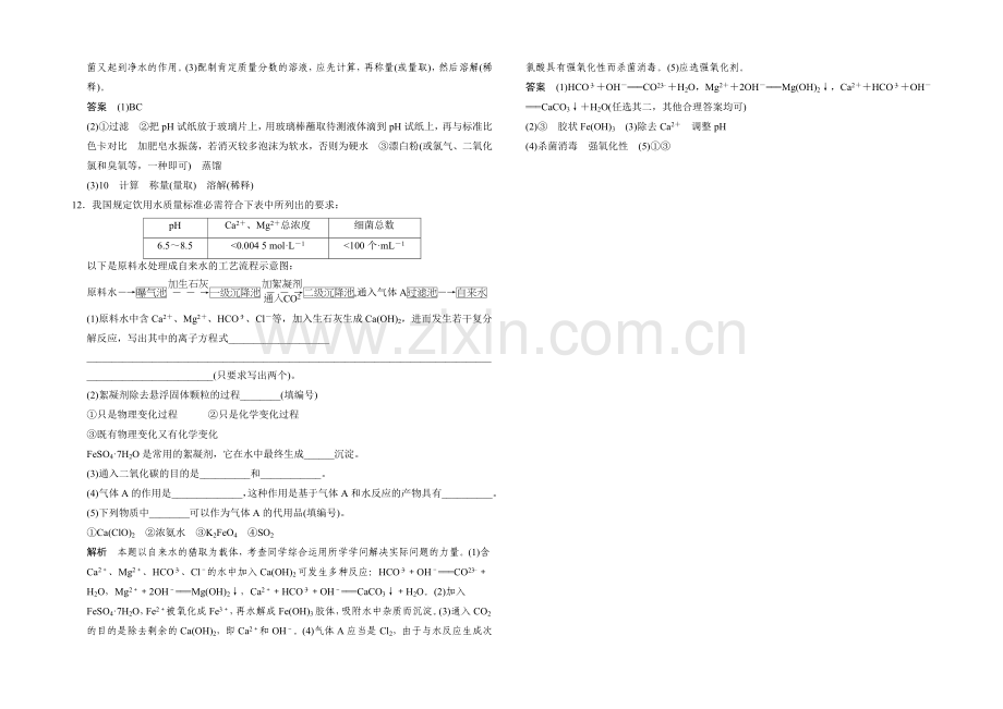 2020-2021学年高二化学鲁科版选修一活页规范训练：1-2-获取安全的饮用水.docx_第3页