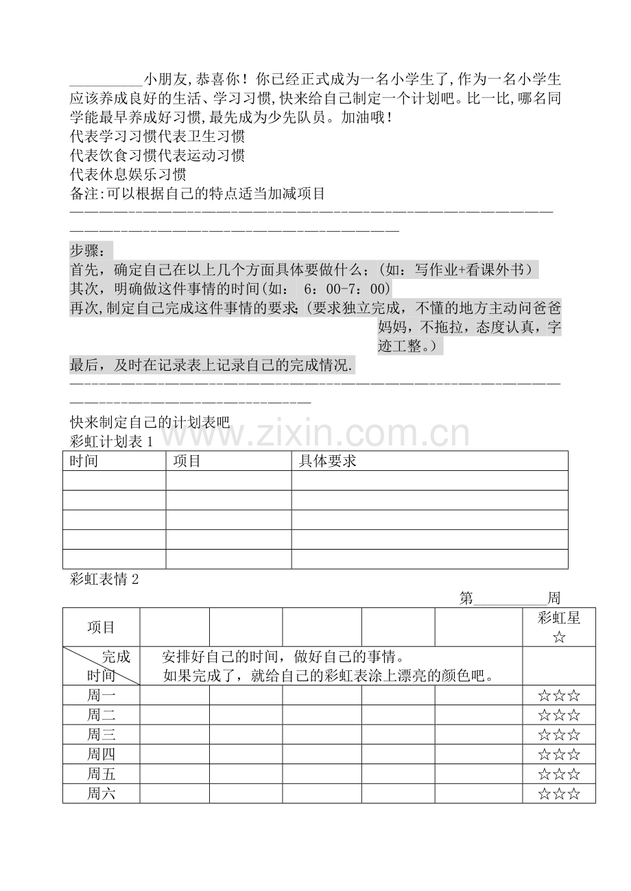 小学一年级学习计划表.doc_第1页