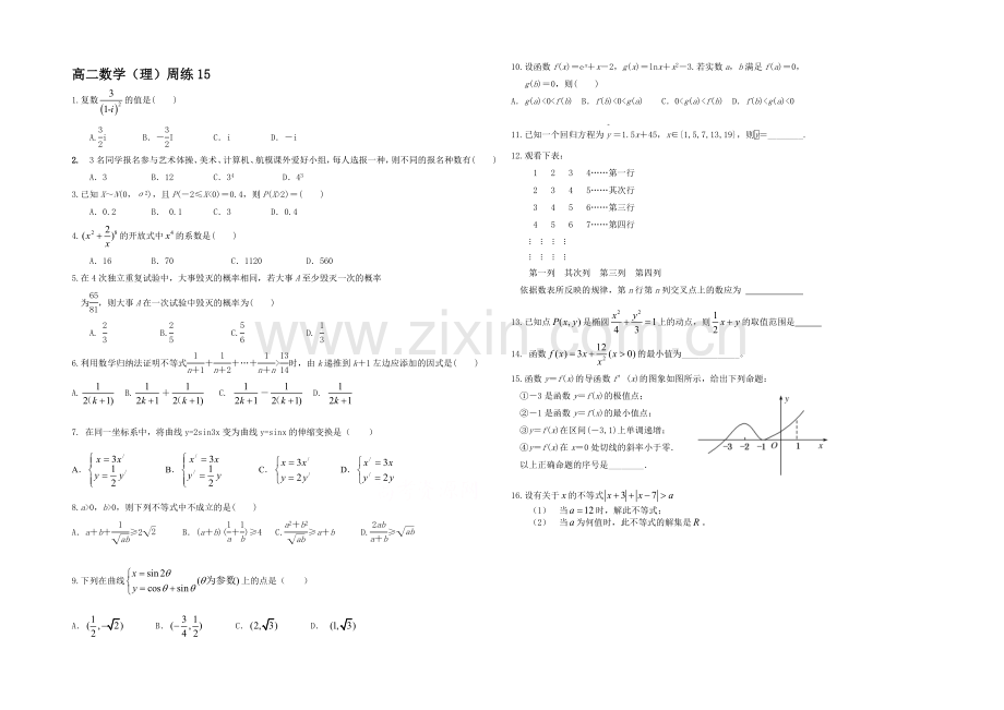 福建省德化一中2021年春季高二数学(理科)周练15-Word版含答案.docx_第1页