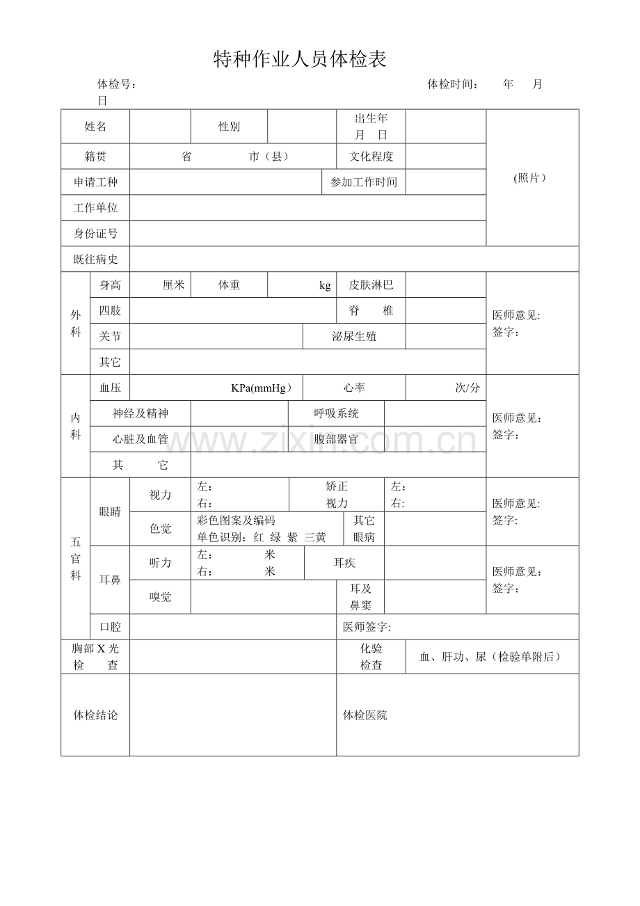 特种设备作业人员体检表.doc_第1页