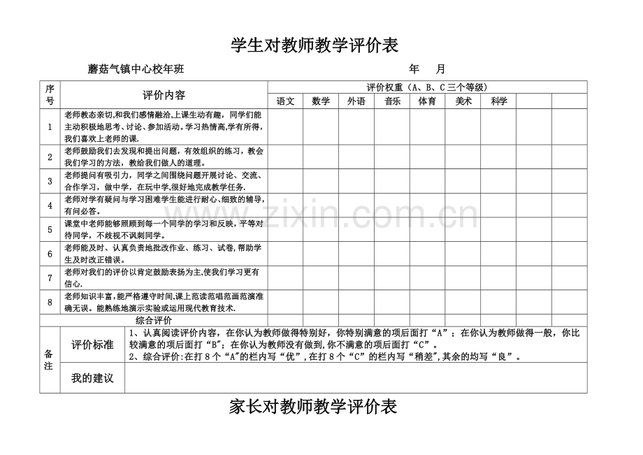 学生、家长对教师教学评价表.doc_第1页