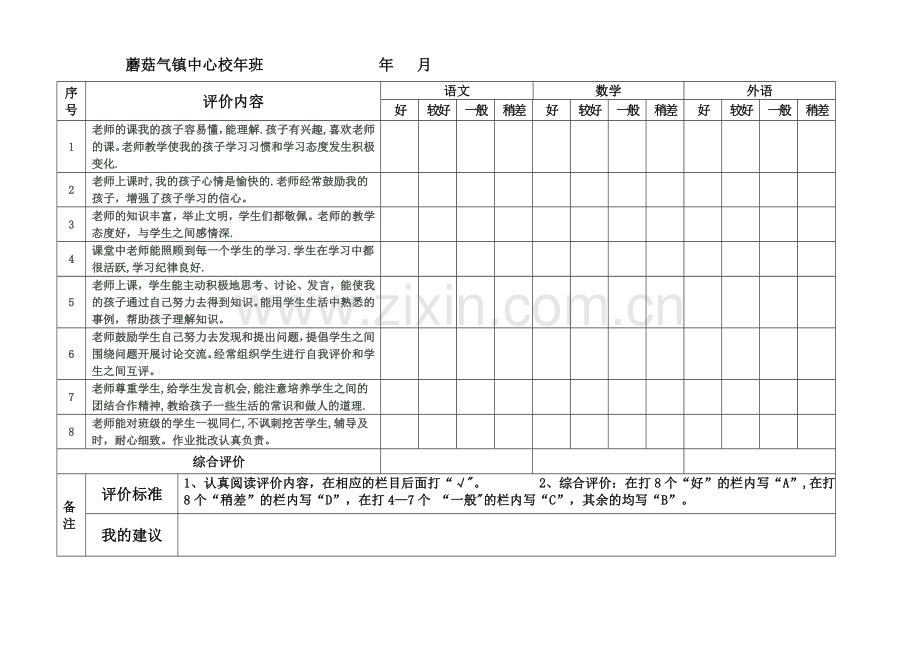 学生、家长对教师教学评价表.doc_第2页