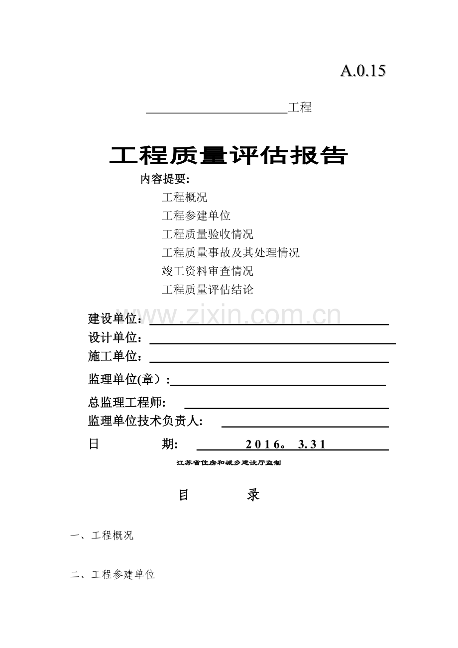 苏州地基与基础分部工程质量评估报告.doc_第1页