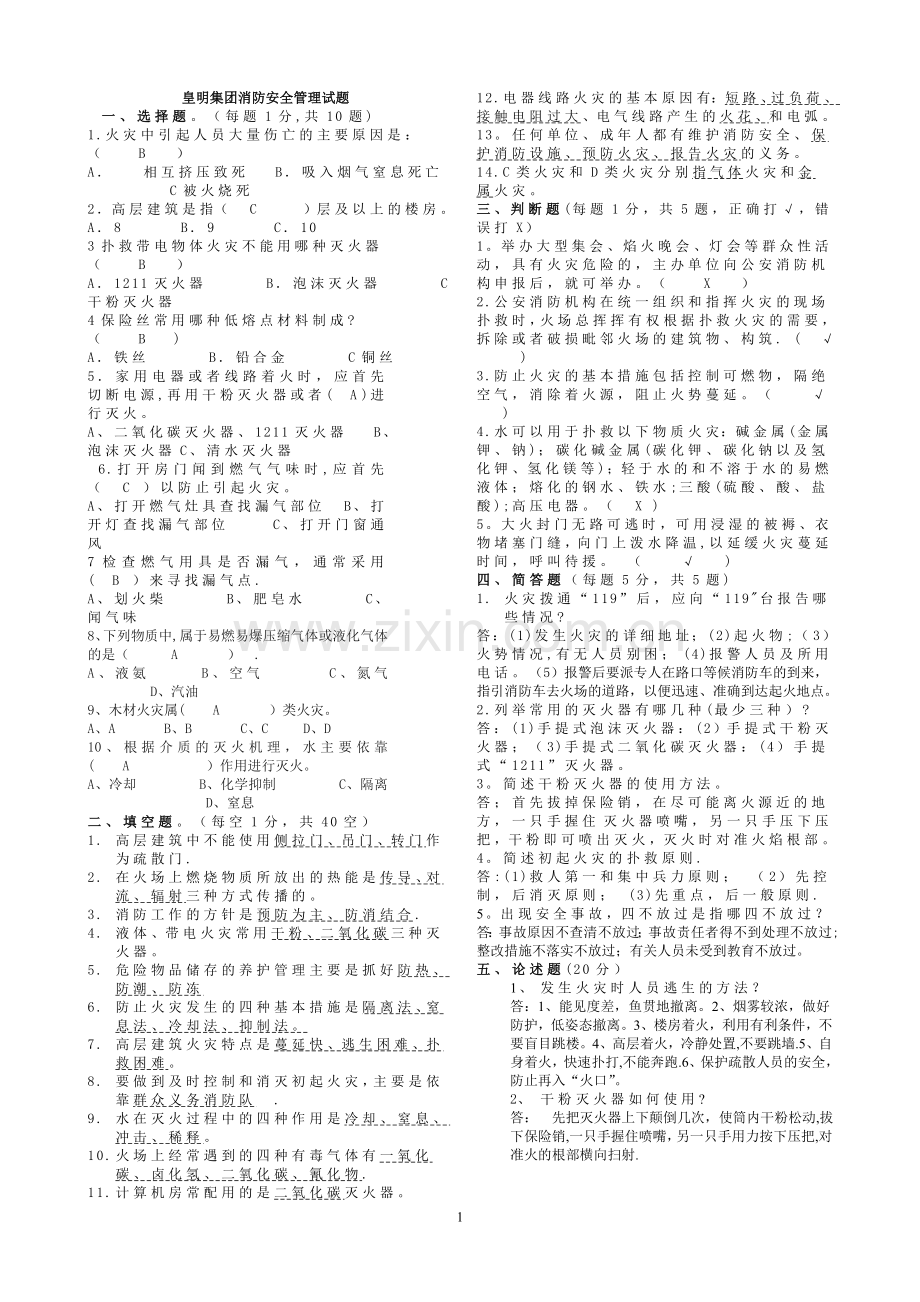 消防安全知识试题(1).doc_第1页