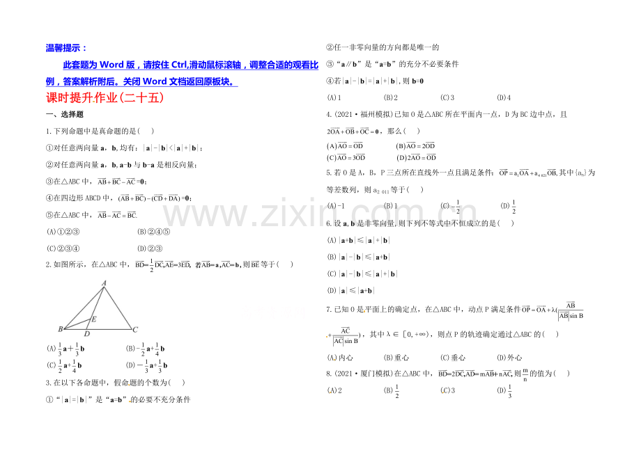 2020年人教A版数学理(福建用)课时作业：第四章-第一节平面向量的概念及其线性运算.docx_第1页