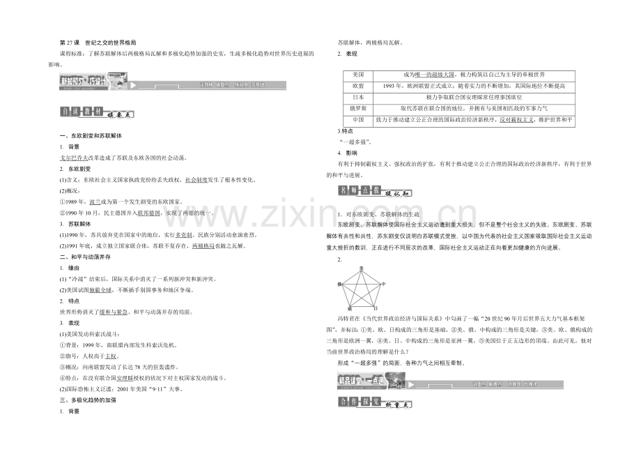 2020-2021学年人教版高中历史必修1检测：第27课-世纪之交的世界格局.docx_第1页