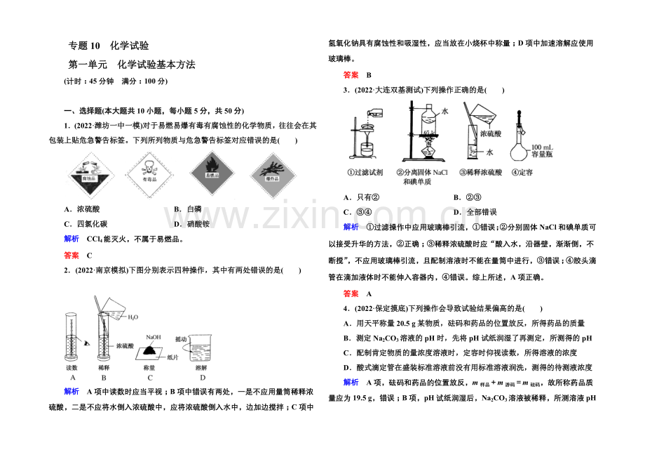 【名师一号】2021高考化学(苏教版)一轮复习课时训练：10-1化学实验基本方法.docx_第1页