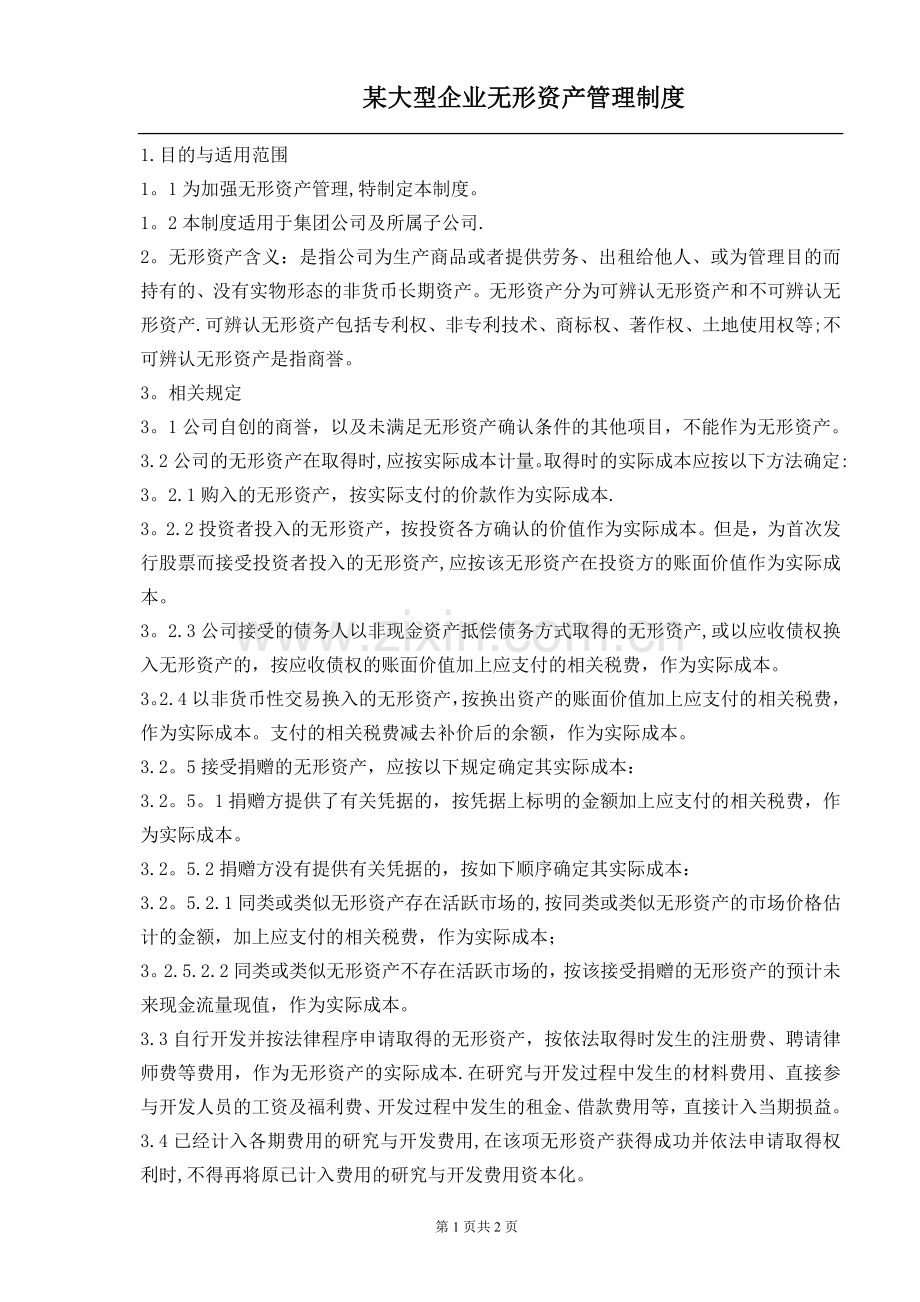 大型集团公司无形资产管理制度.doc_第1页