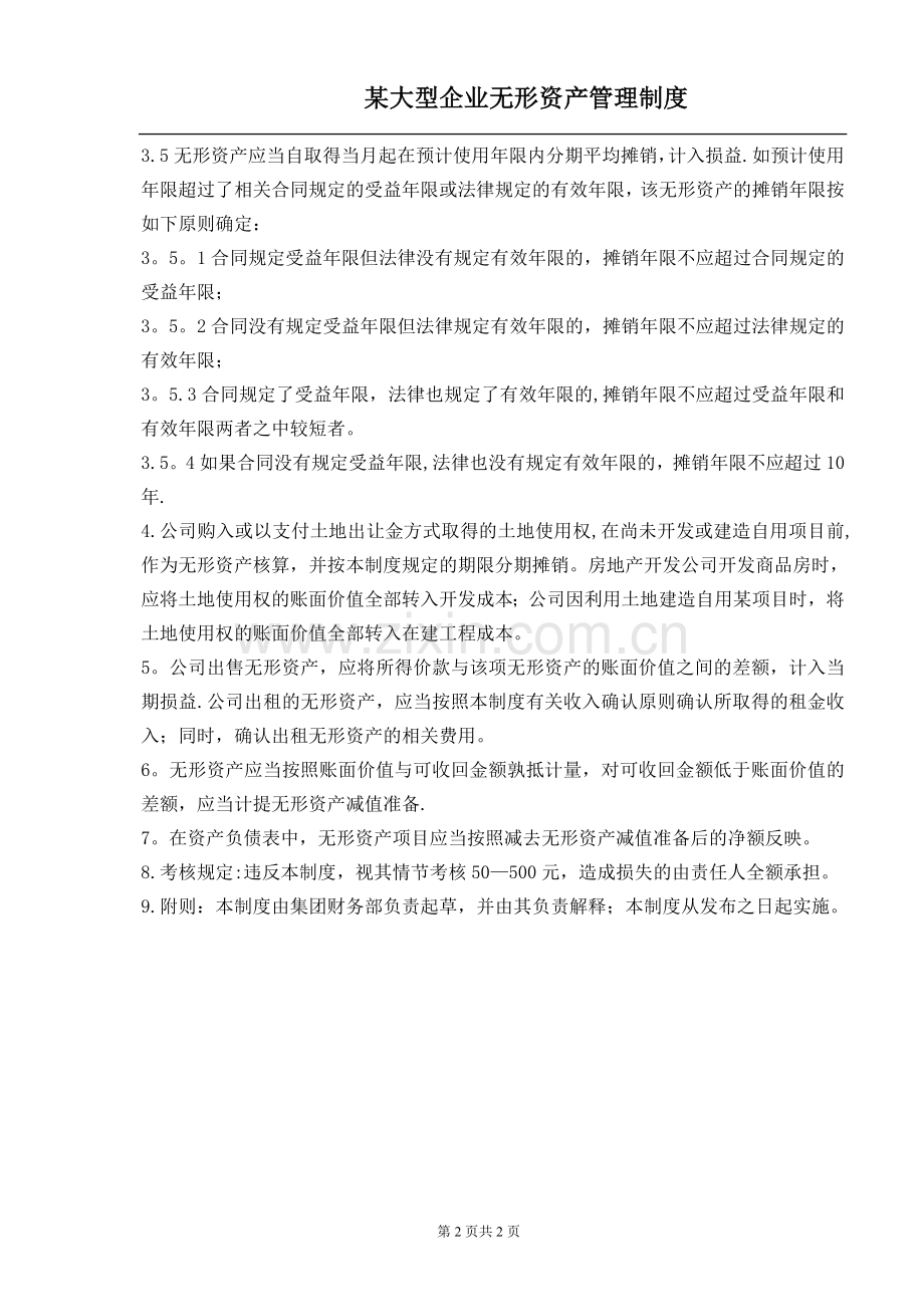 大型集团公司无形资产管理制度.doc_第2页