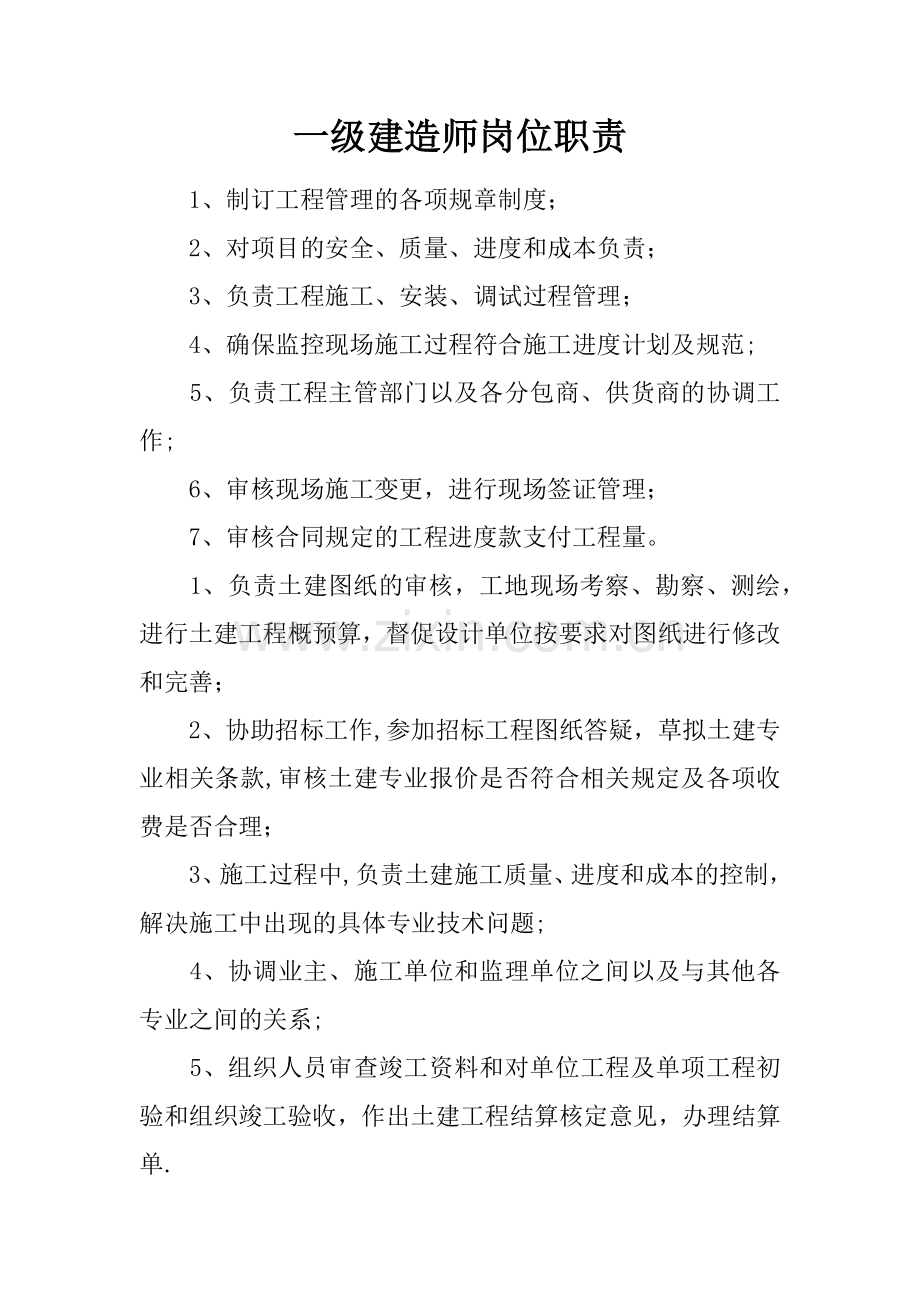 一级建造师岗位职责.docx_第1页