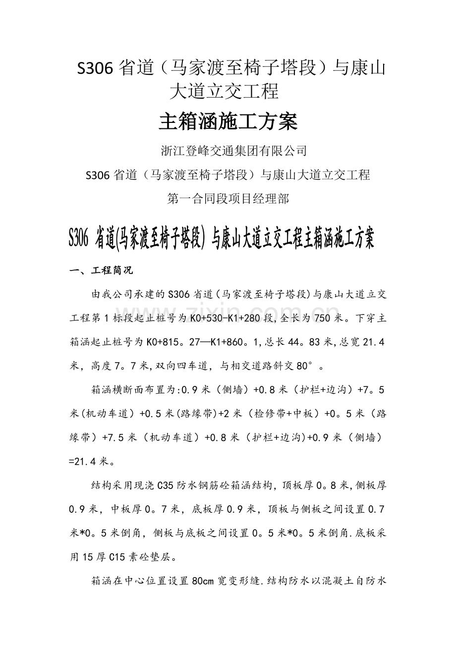 主箱涵主要施工方案.docx_第1页