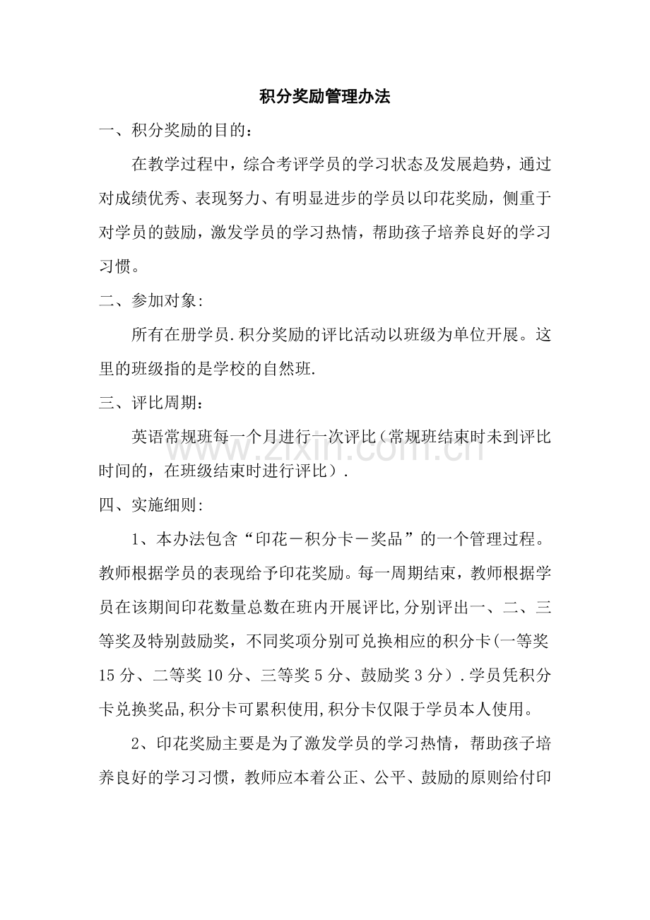 培训机构学生积分奖励管理办法.docx_第1页