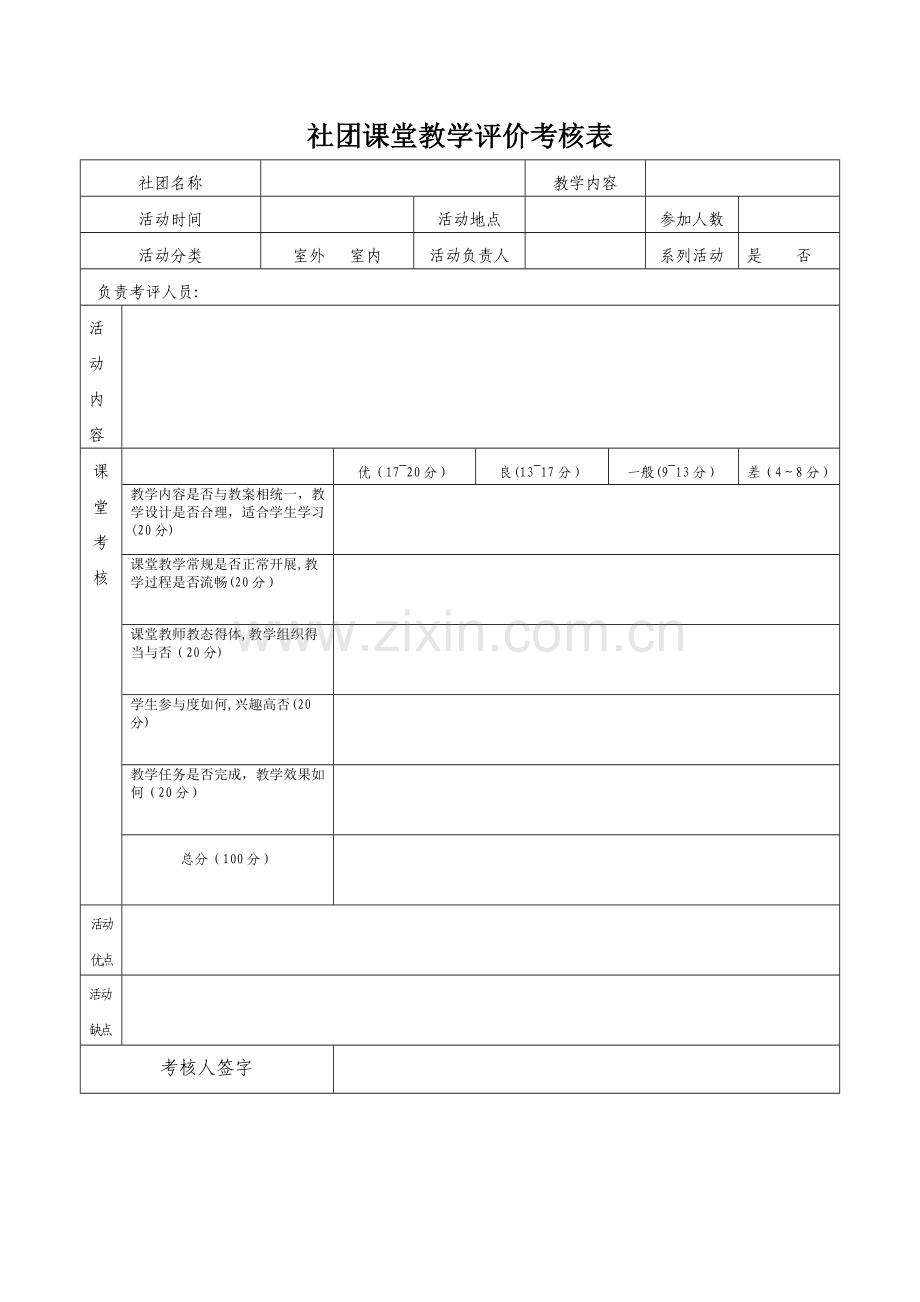 社团活动课堂评价表.doc_第1页