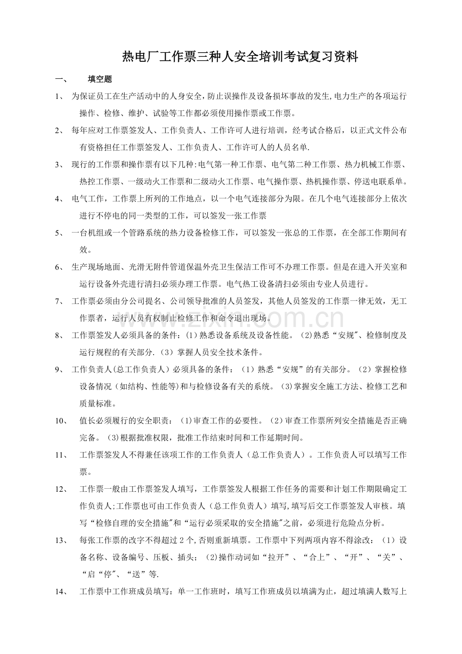 工作票三种人安全培训考试复习资料.doc_第1页