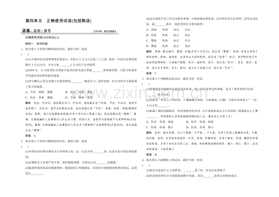 2021高考语文(湖北专用)一轮规范训练：1-4-正确使用词语(包括熟语).docx_第1页