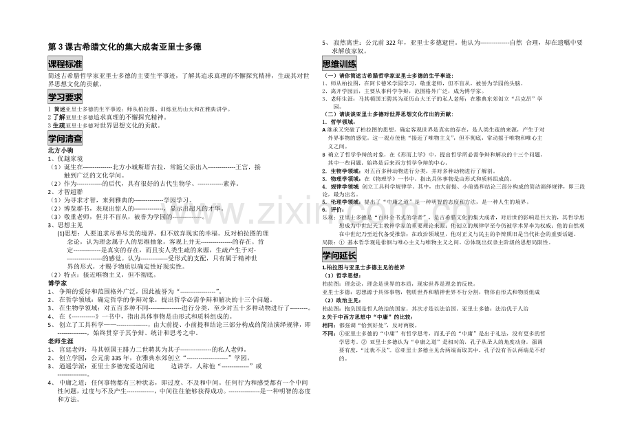 高二历史人教版选修4同步学案：2.3-古希腊文化的集大成者亚里土多德2-.docx_第1页