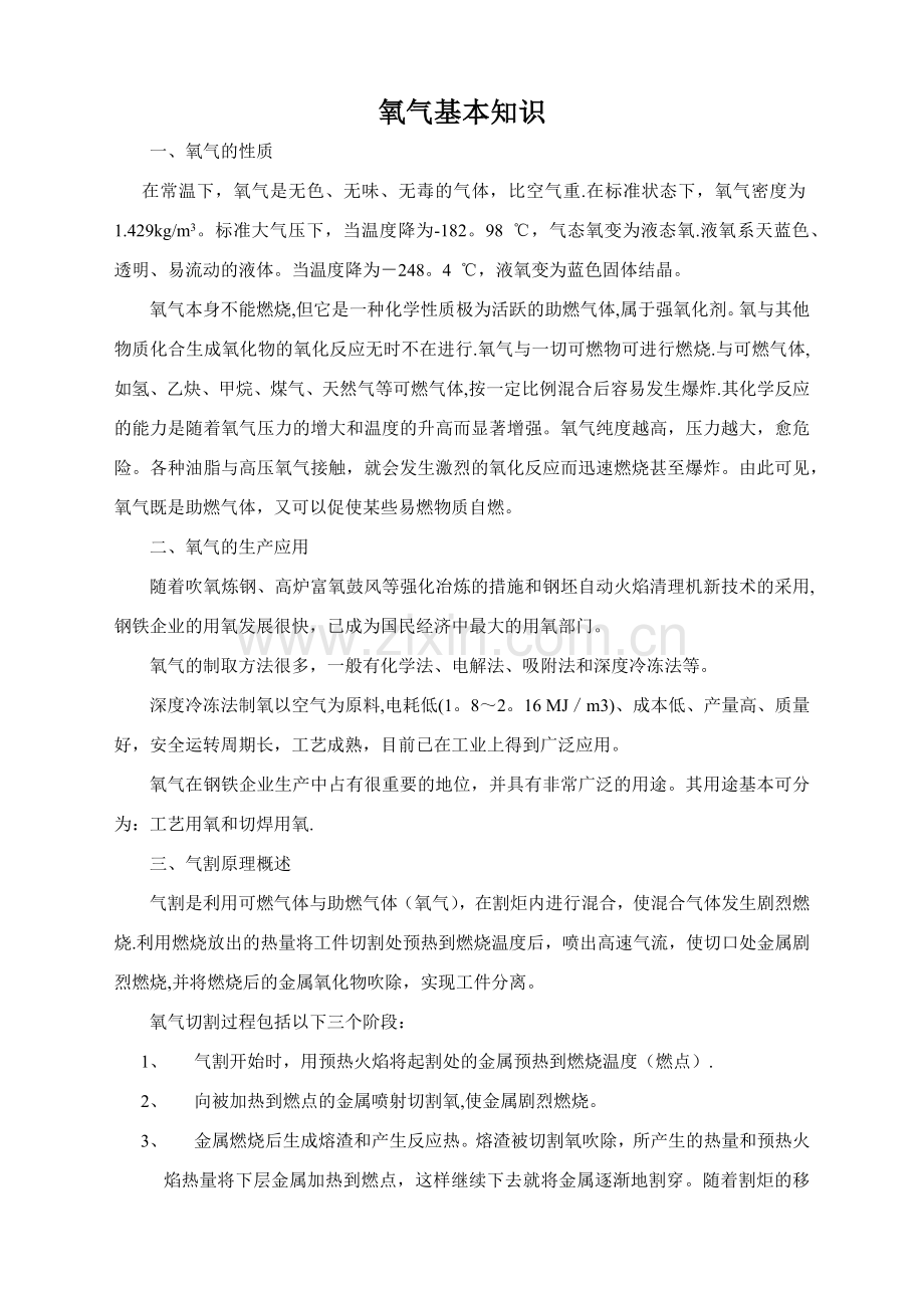 氧气安全知识培训材料.docx_第1页