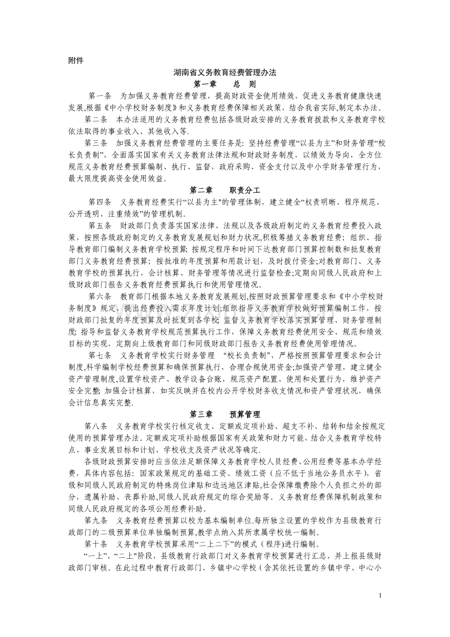 湖南省义务教育教育经费管理办法.doc_第1页