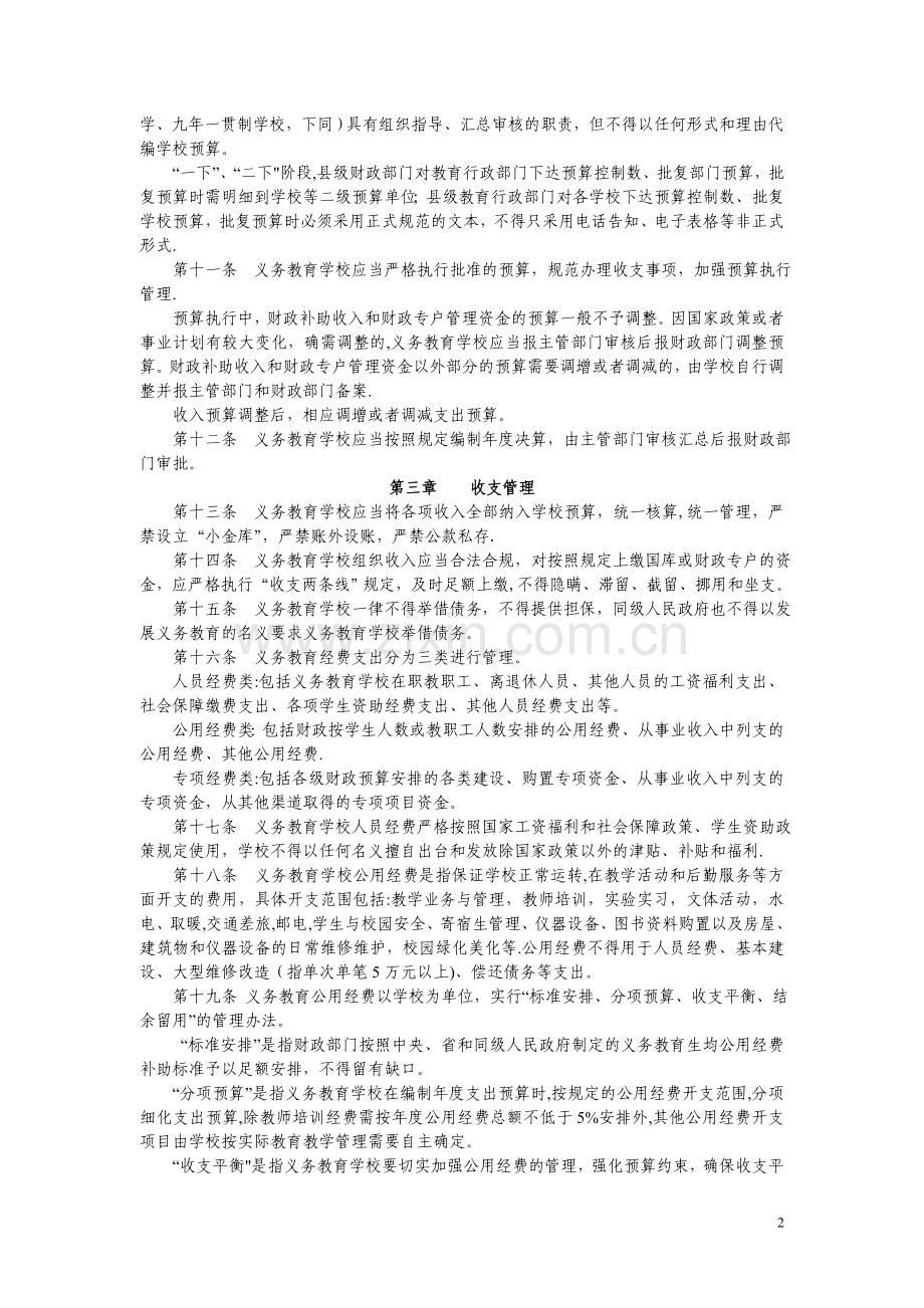 湖南省义务教育教育经费管理办法.doc_第2页