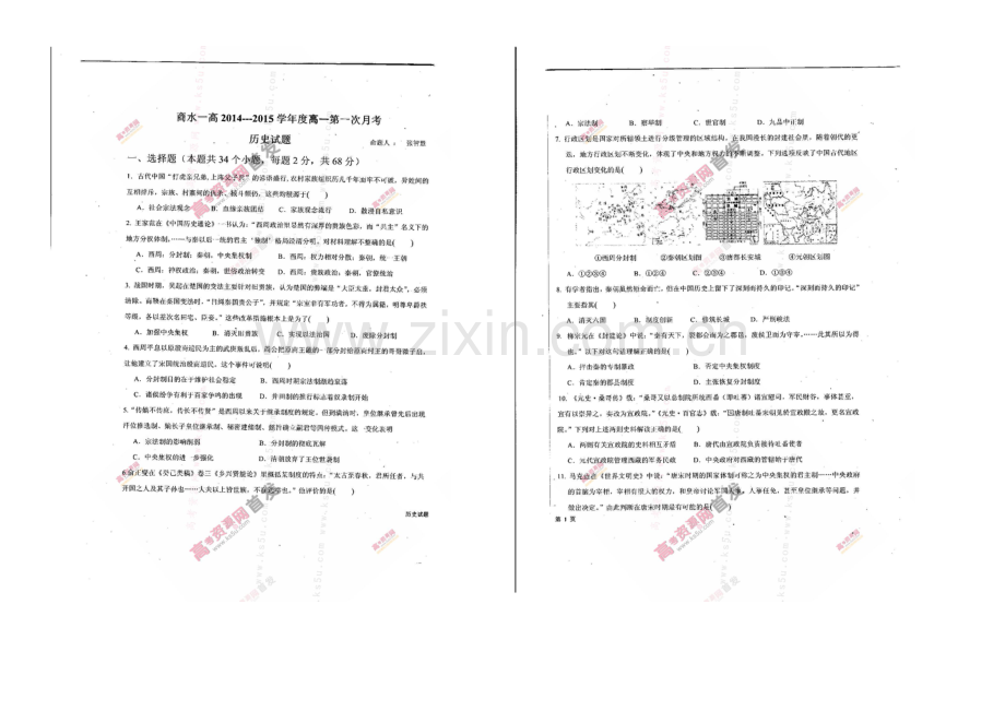 河南省商水一高2020-2021学年高一上学期第一次月考试题-历史-扫描版含答案.docx_第1页