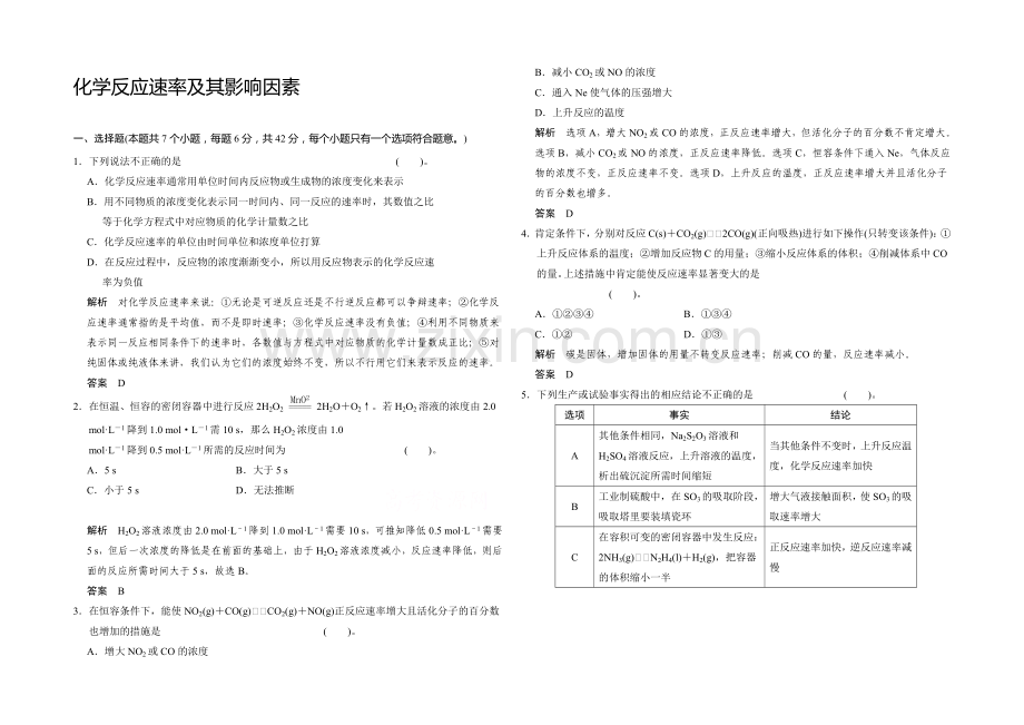 2021届高三化学基础训练：化学反应速率及其影响因素.docx_第1页