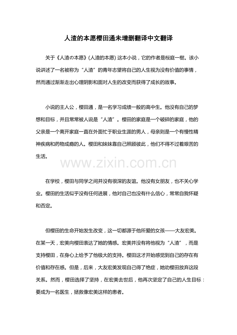 人渣的本愿樱田通未增删翻译中文翻译.docx_第1页