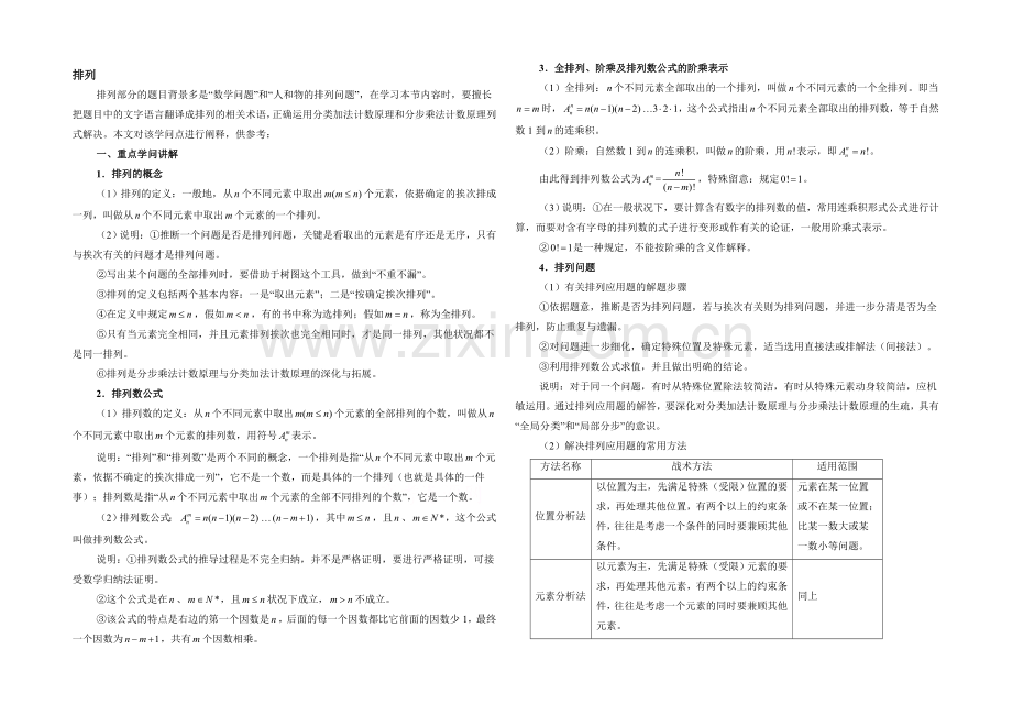 高中数学(北师大版)选修2-3教案：第1章-新知导学：排列.docx_第1页