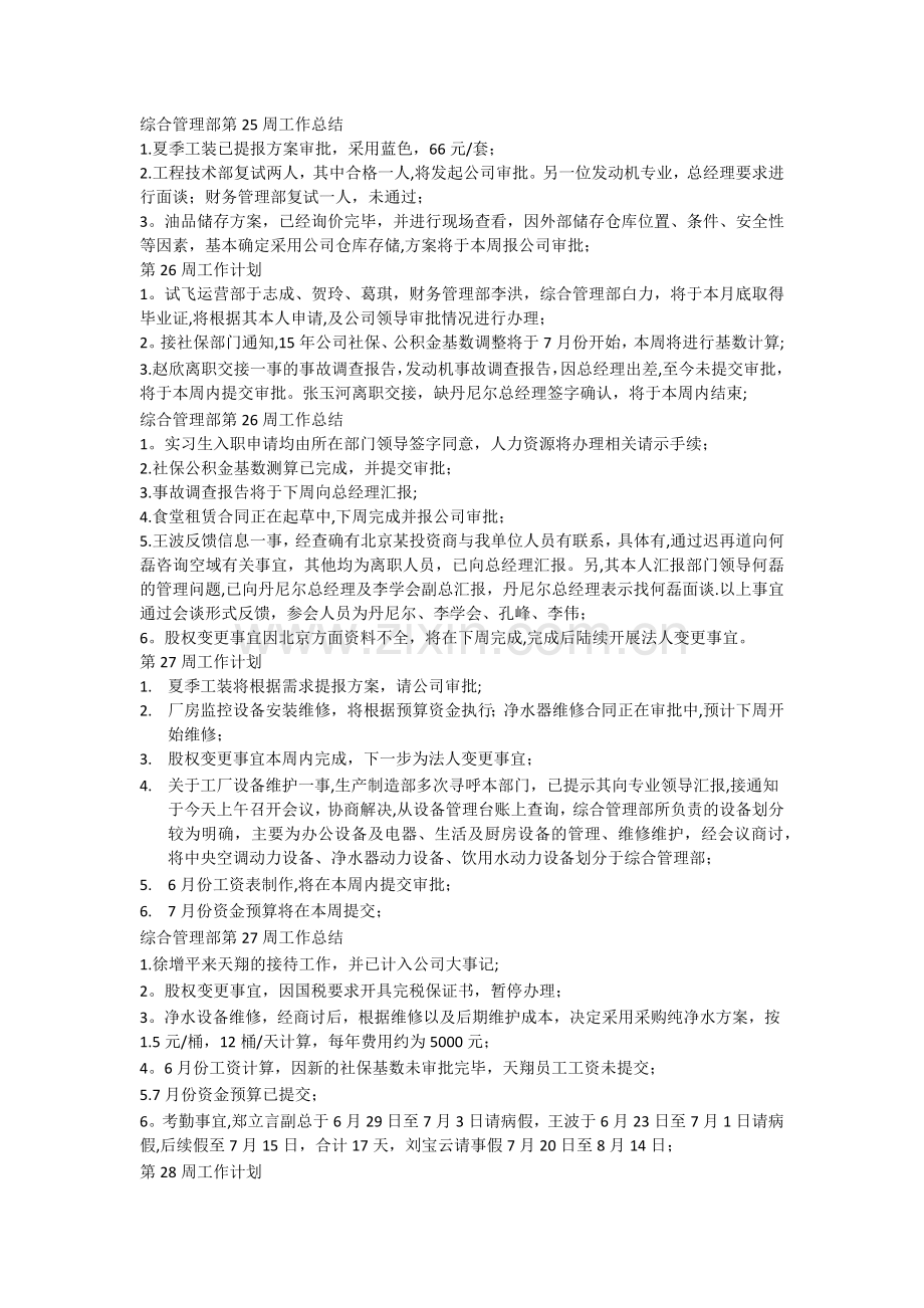 综合管理部周工作总结及周工作计划.doc_第1页