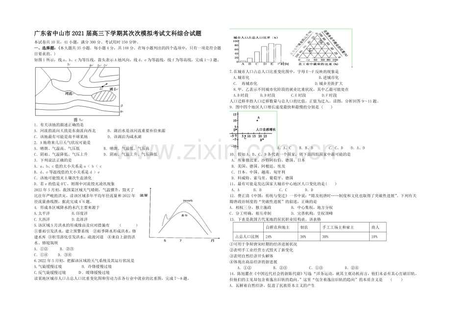 广东省中山市2021届高三下学期第二次模拟考试文科综合试题-.docx_第1页