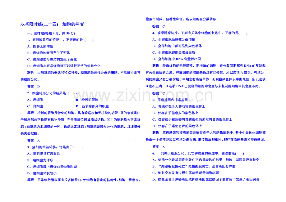 2020-2021学年高中生物必修一-双基限时练24.docx_第1页