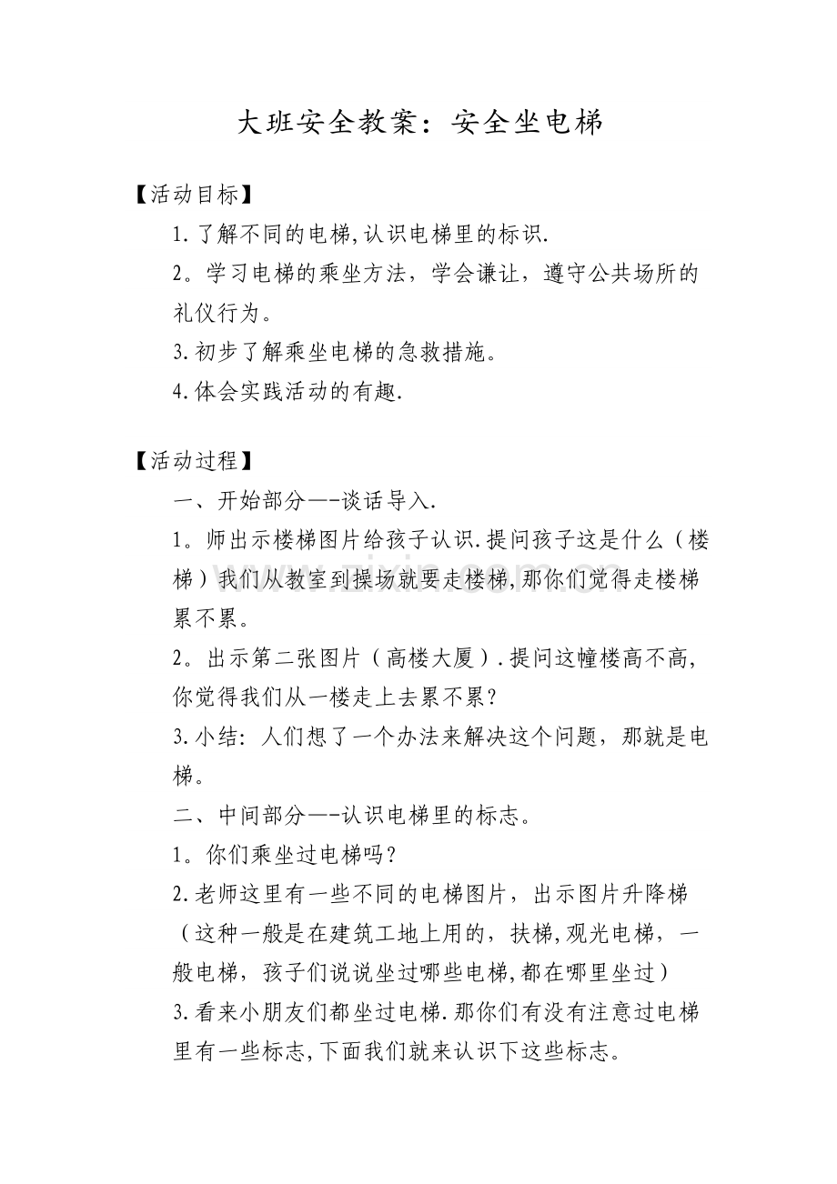 大班安全教案：安全坐电梯.doc_第1页