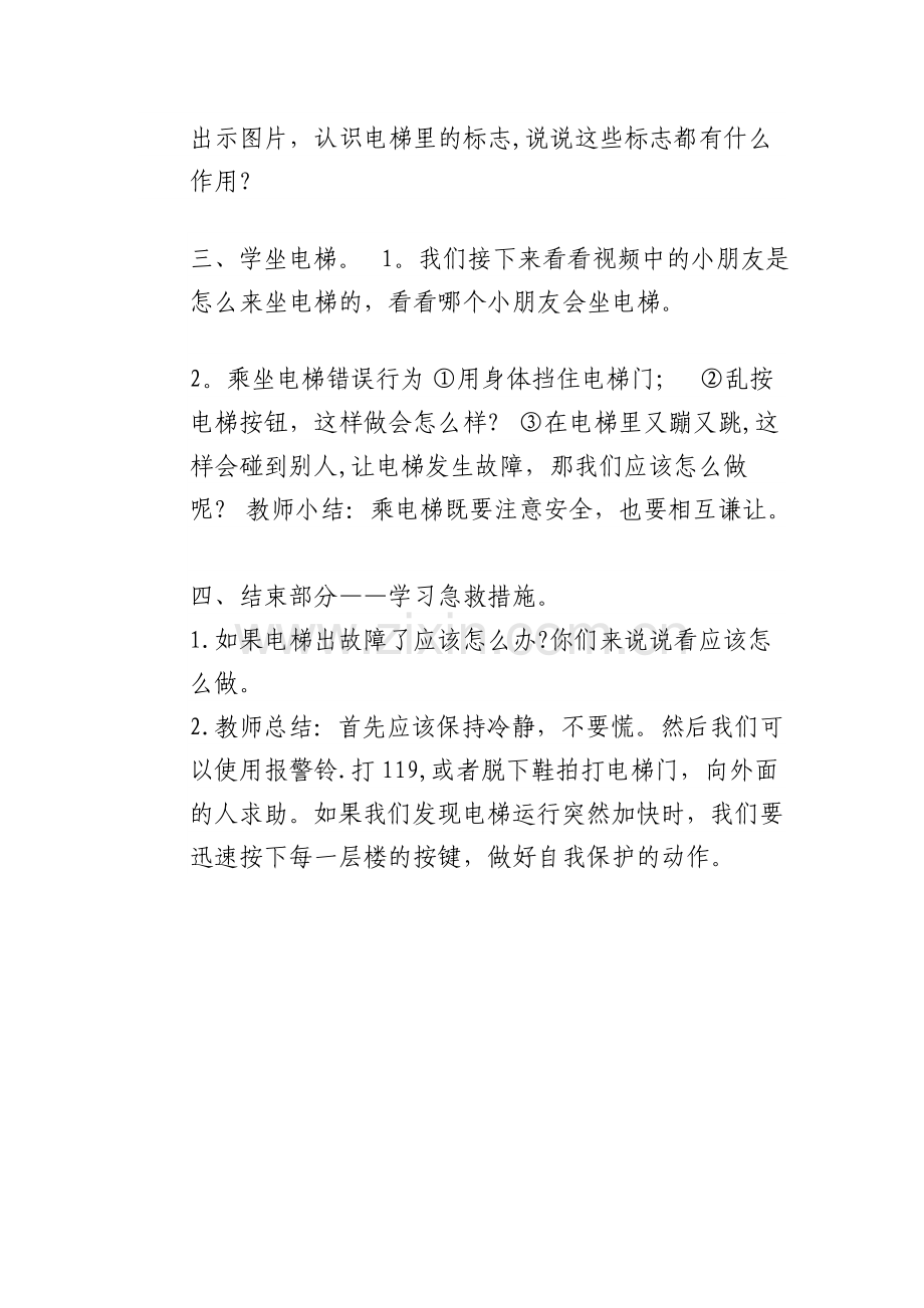 大班安全教案：安全坐电梯.doc_第2页