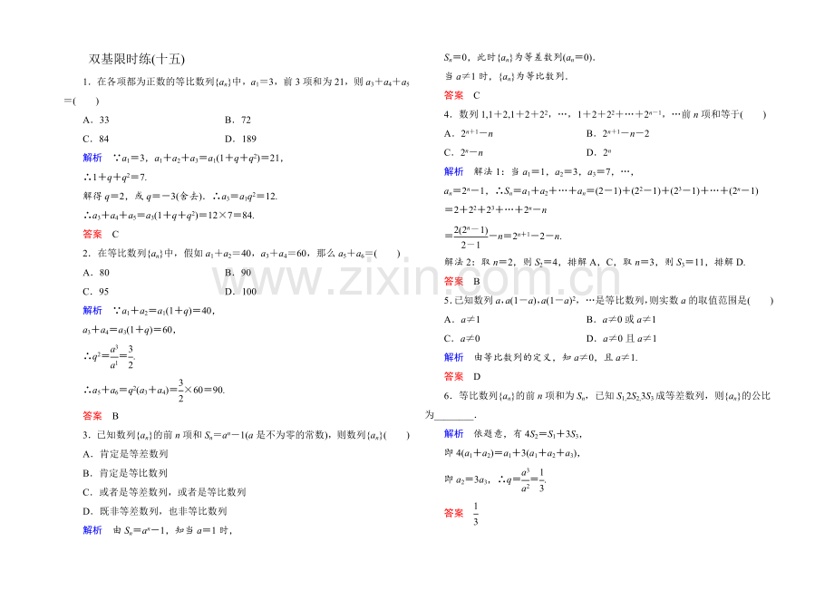 2021年新课标A版高中数学必修五检测：双基限时练15-等比数列的前n项和2-.docx_第1页