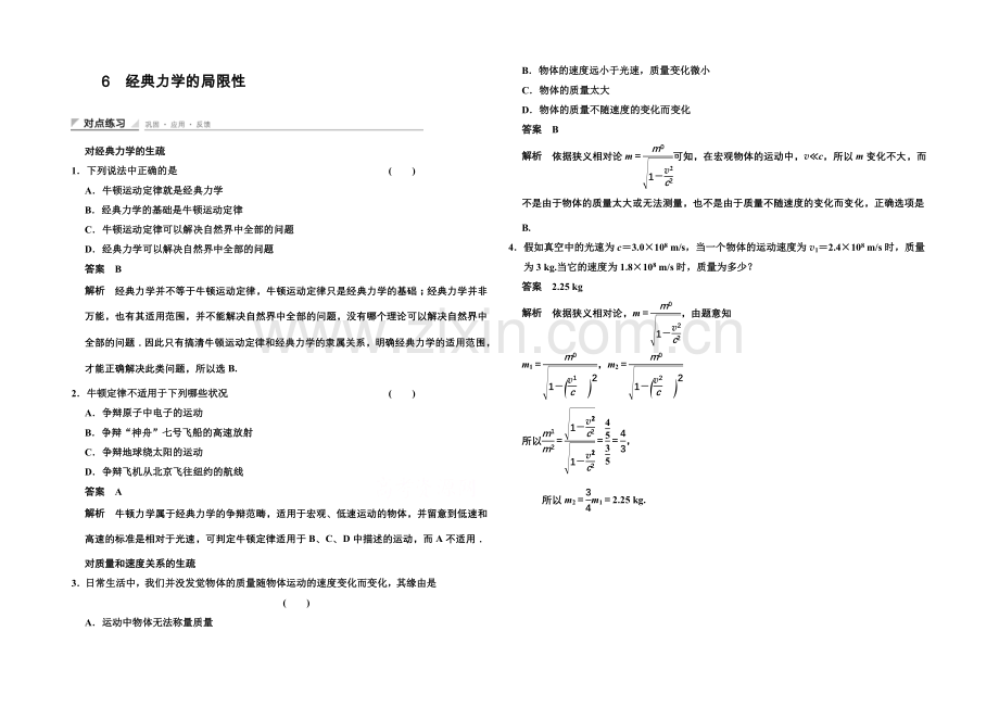 2020-2021学年高中物理对点练习：6.6-经典力学的局限性(人教版必修2).docx_第1页