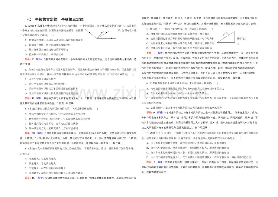 2022年高考物理一轮复习课时作业7牛顿第一定律-牛顿第三定律-.docx_第1页