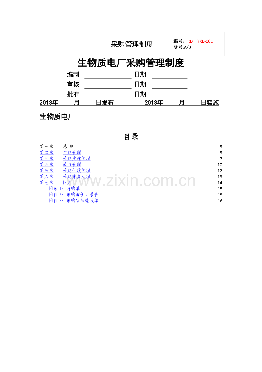 生物质电厂采购管理制度.doc_第1页