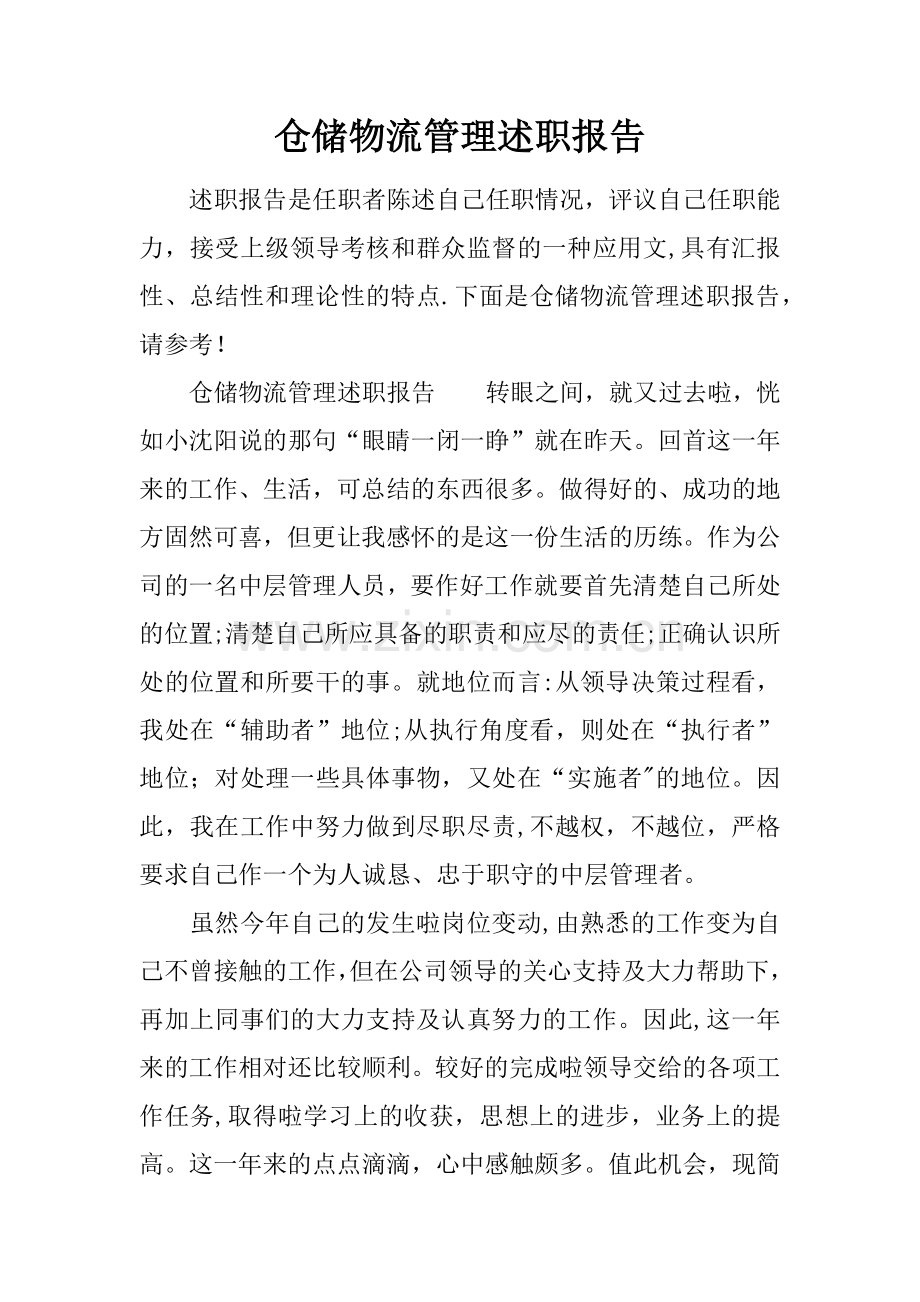 仓储物流管理述职报告.docx_第1页