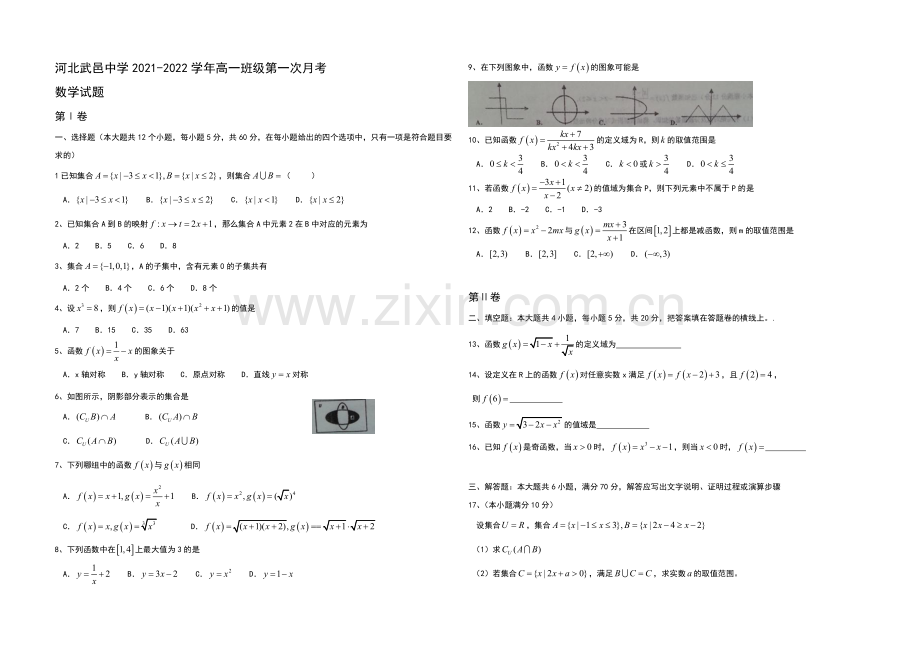 河北省武邑中学2021-2022学年高一下学期第一次月考数学试题-Word版缺答案.docx_第1页