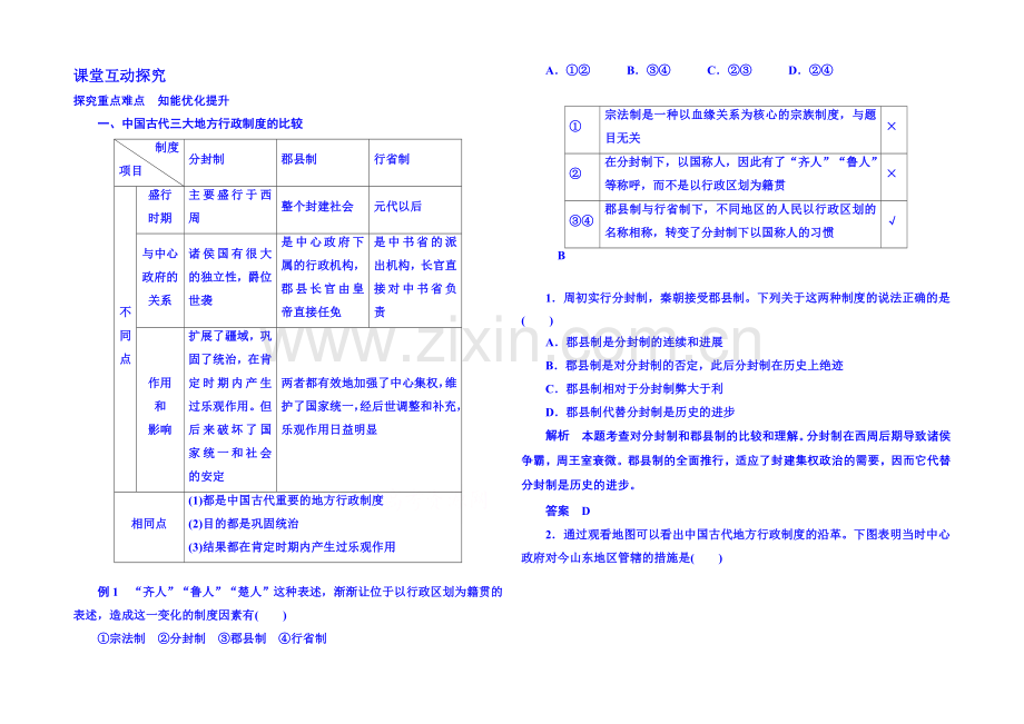 2021年新课标版历史-学案-课堂互动探究-必修1-3.docx_第1页