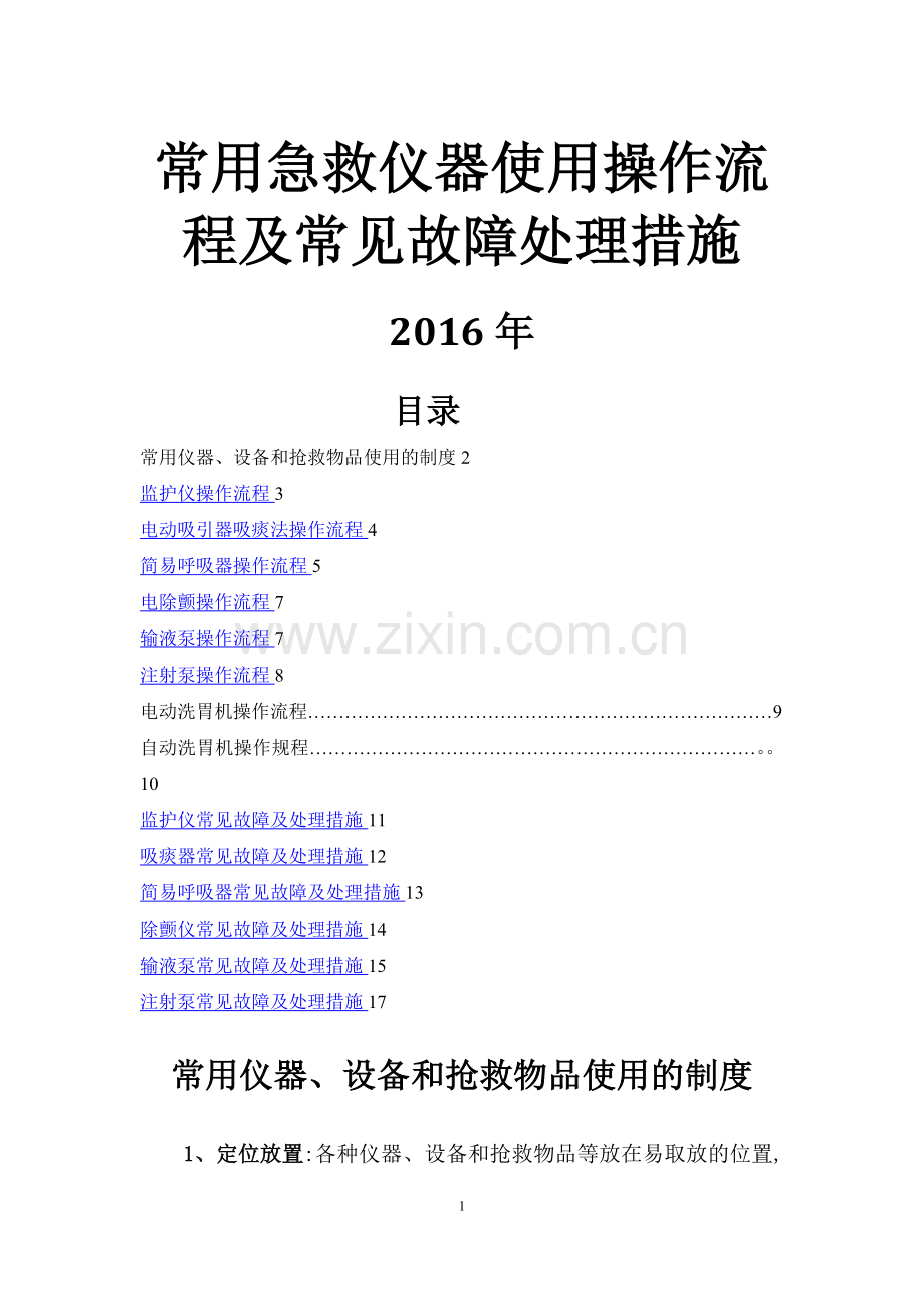 常用急救仪器使用操作流程及常见故障处理措施38266.doc_第1页