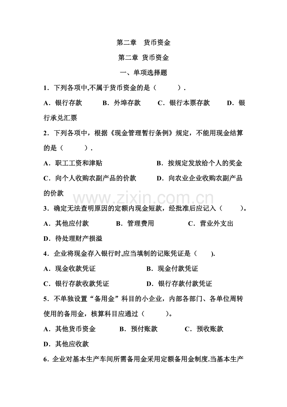 中级财务会计第二章含答案.doc_第1页