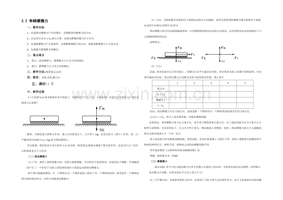 2021-2022学年高一物理粤教版必修1-教案：3.2《研究摩擦力》-Word版含答案.docx_第1页