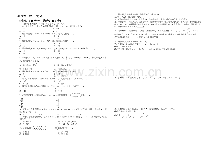 2020-2021学年高中人教B版数学必修五课时作业：第2章-单元检测(A).docx_第1页