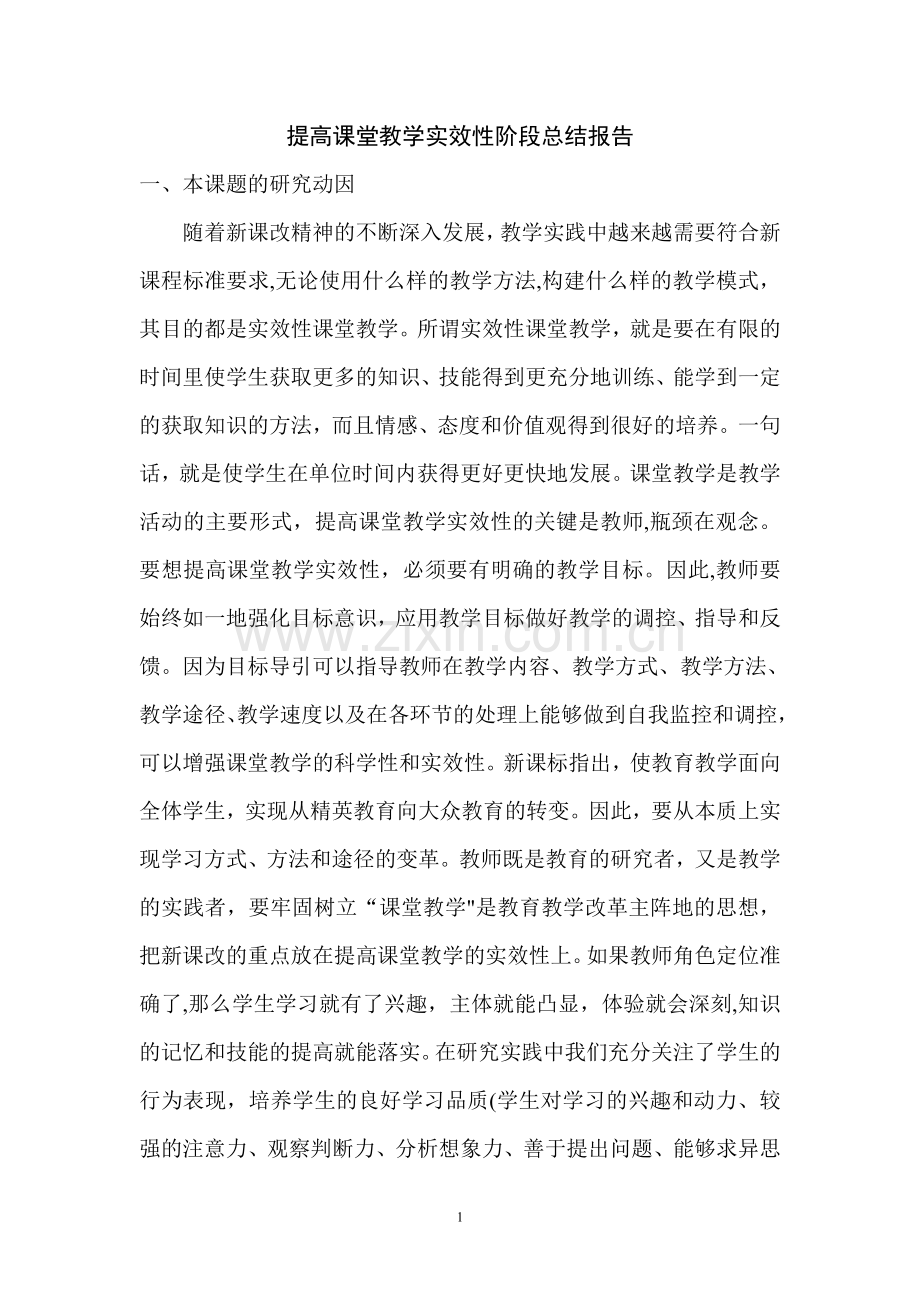 提高课堂教学实效性阶段总结报告.doc_第1页