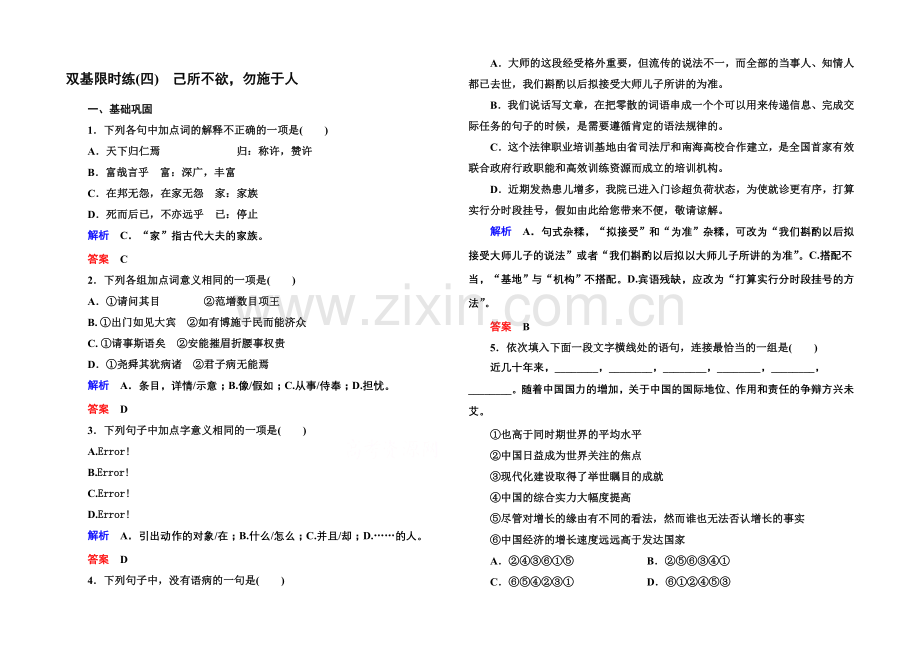 高中语文人教版选修《先秦诸子选读》双基限时练4己所不欲-勿施于人.docx_第1页