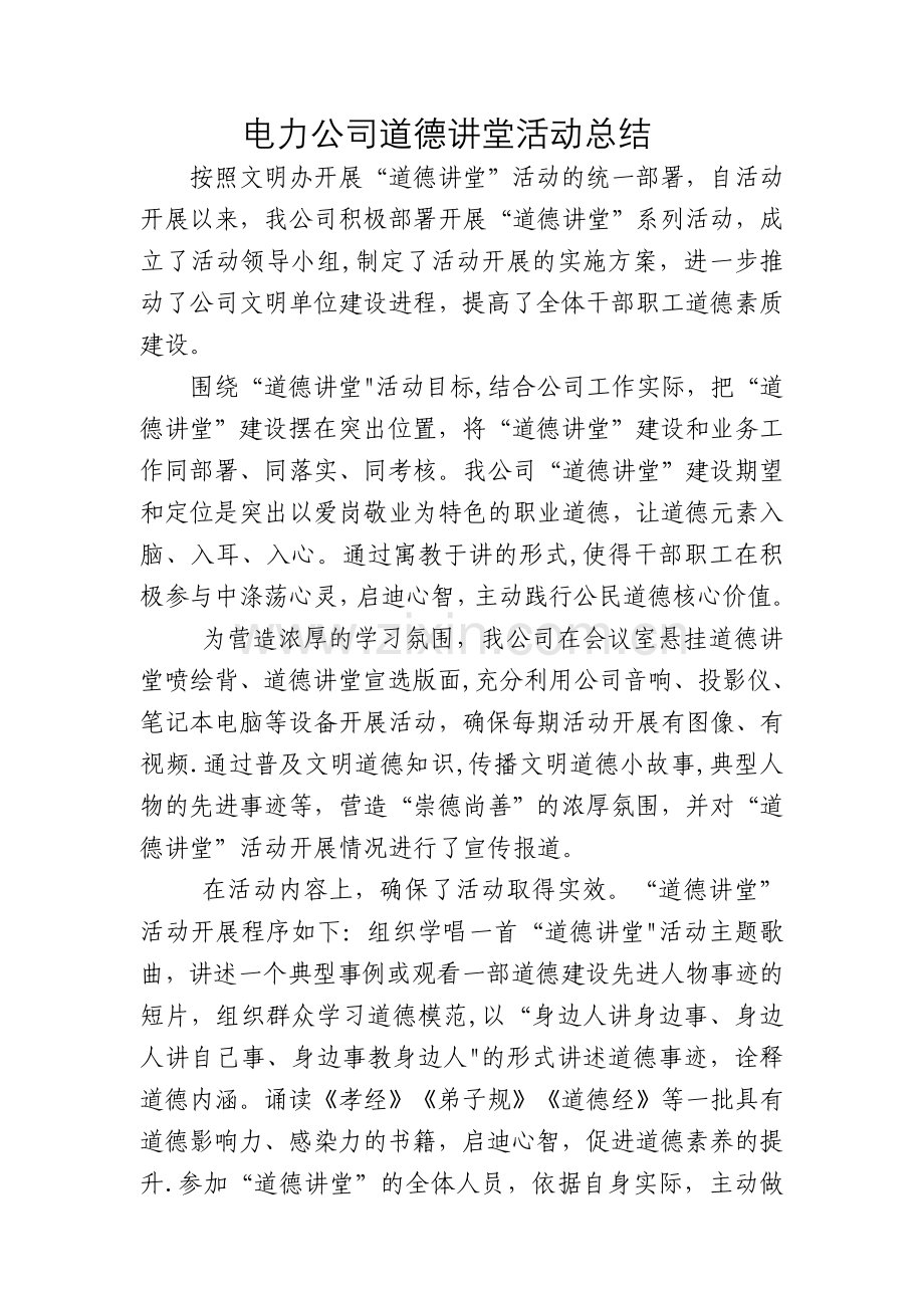 电力公司道德讲堂活动总结.doc_第1页