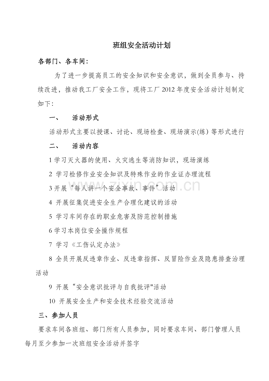 班组安全活动计划.doc_第1页